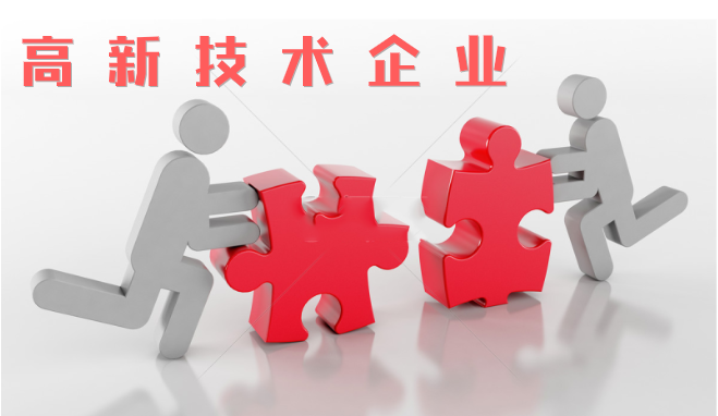 高新技術(shù)企業(yè)審查相比往年有什么不同？增加那些流程？